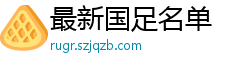 最新国足名单